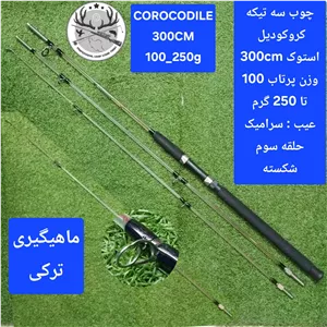 چوب ماهیگیری سه تیکه کروکودیل استوک