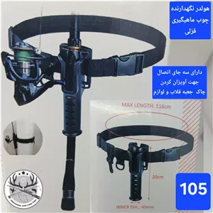 هولدر کمربند باند محافظ و نگهدارنده چوب ماهیگیری چند تیکه و قزلی
