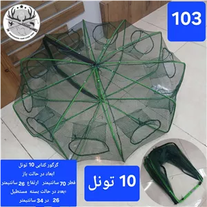 گرگور ( تله بچه ماهی و میگو)