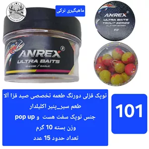 توپک قزلی ( طعمه تخصصی قزل آلا)