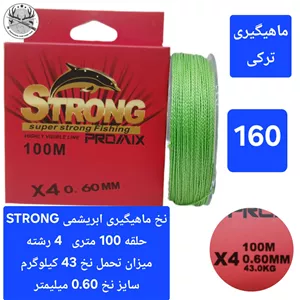 نخ ماهیگیری ابریشمی STRONG