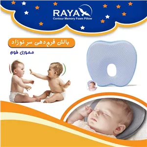 بالش طبی فرم دهی سر نوزاد رایا مدل P721