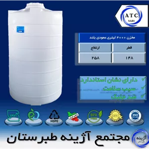 مخزن 4000 لیتری عمودی بلند سه لایه آژینه طبرستان