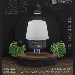فوتوسل سوییچ قارچی 10 آمپر آروین مدل AP10