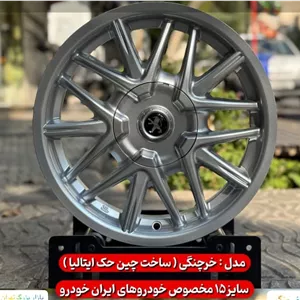 ربنگ فابریک سایز ۱۵×۶.۵ (۱۰۸×۴) خرچنگی نقره‌ای ایتالیا