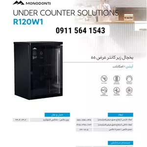 یخچال زیر کانتری مونودنتی عرض ۵۵