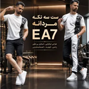 ست سه تکه مردانه EA7 مدلWE82