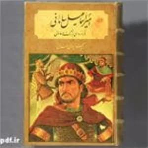 دانلود کتاب امیر اسماعیل سامانی فرمانروای بزرگ و عادل PDF فارسی