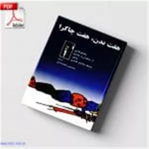 دانلود کتاب هفت بدن،هفت چاکرا اثر اشو |PDF فارسی