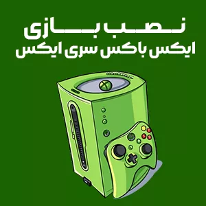 نصب بازی ایکس باکس سری ایکسنصب بازی ایکس باکس سری