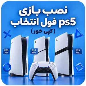 نصب بازی ps5 کپی خورنصب بازی کپی خور ps5 فول انتخاب