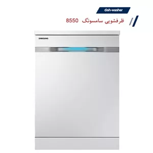 ماشین ظرفشویی 14 نفره سامسونگ مدل 8550