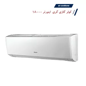 کولر گازی گری 18000 اینورتر سری GWH موتور سنگین T3