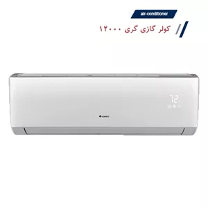 کولر گازی گری 12000 مدل GWH موتور سنگین T3