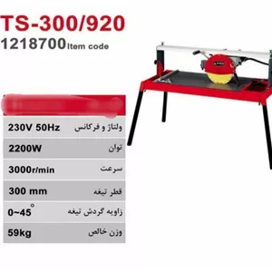 ماشین سنگبری 300 میلیمتر محک مدل TS-300/920