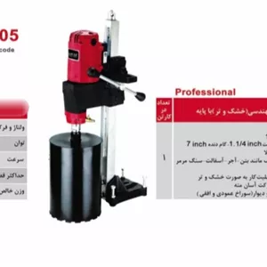 دریل نمونه بردار مهندسی(خشک وتر) با پایه محک مدل DCD-3205