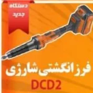 فرز انگشتی شارژی گلوبلند آنکور مدل DCD2