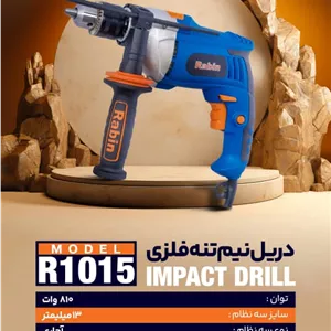دریل چکشی 810 وات رابین مدل R1015