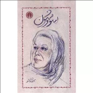 کتاب سووشون (جلدشومیز) اثر سیمین دانشور از نشر خوارزمی