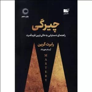 کتاب چیرگی اثر رابرت گرین از نشر نوین