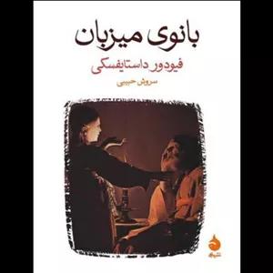 کتاب بانوی میزبان اثر فیودور داستایفسکی از نشر ماهی