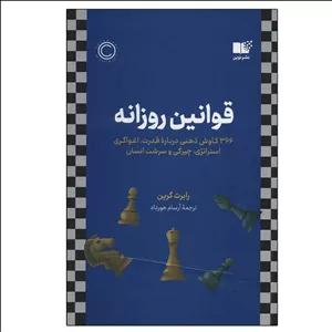 کتاب قوانین روزانه اثر رابرت گرین از نشر نوین