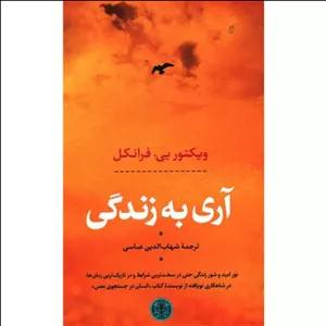 کتاب آری به زندگی اثر ویکتور فرانکل از نشر کتاب پارسه