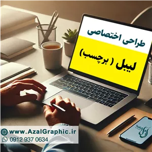 سفارش طراحی لیبل (برچسب اختصاصی )