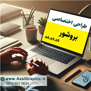 سفارش طراحی بروشور (تبلیغاتی)