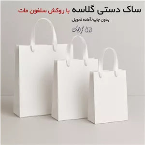 سفارش ساک دستی کاغذی گلاسه( آماده و تعداد کم)