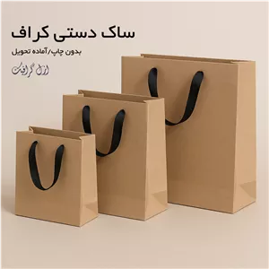 سفارش ساک دستی کاغذی کراف نخودی (آماده و تعداد کم)