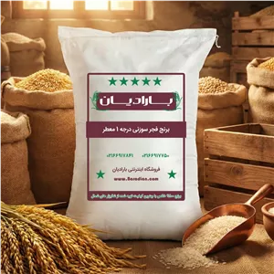 برنج فجر سوزنی درجه یک معطر 5 ستاره گرگان 10 کیلویی