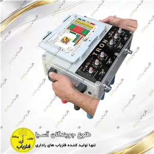 فلزیاب تصویری مدل ترون TRON