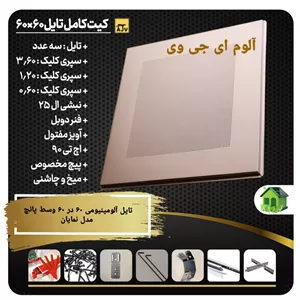 تایل آلومینیومی 60 در60 تمام پانچ