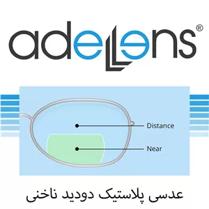 عدسی دودید 1.50 bifocal عادل لنز