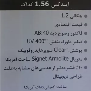 عدسی طبی 1.56 کداک