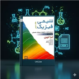 دانلود کتاب شیمی فیزیک آیرا لوین جلد دوم ویرایش ششم فارسی (PDF)