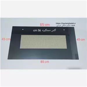 شیشه درب اجاق گاز فردار  45 - 85آکس دستگیره  56 سانتیمتر ( مشکی )