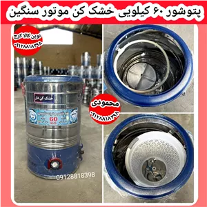 پتوشور۶۰کیلویی خشک کن دار موتور سیم پبچی مسی ۳۶ ماه ضمانت بی قید و شرط