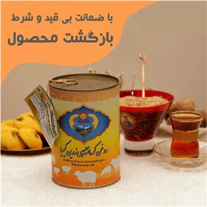 روغن کرمانشاهی 800 گرم گوسفندی زرین کیمیا