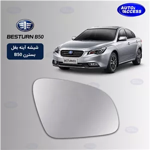 شیشه آینه بغل بسترن B50 تکی