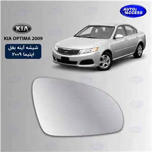 شیشه آینه بغل کیا اپتیما 2009 تکی