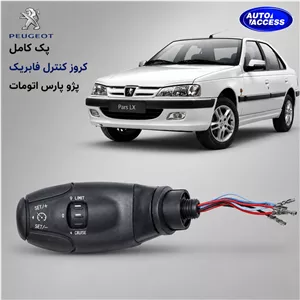 کروز کنترل پژو پارس اتومات – مناسب مدل‌های گیربکس اتوماتیک