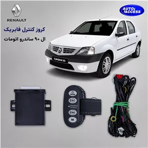 کروز کنترل فابریک ساندرو و تندر 90 (ال 90) اتومات آپکو (APCO)
