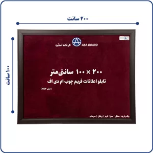 تابلو اعلانات آسابرد مدل ام دی اف سایز ۲۰۰ × ۱۰۰ رنگ پارچه مشکیسبزقرمززرشکیسرمه‌ای