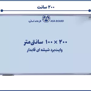 تخته وایت برد شیشه ای قابدار آسابرد سایز ۲۰۰ × ۱۰۰