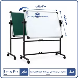 تخته وایت برد و تخته گچی دورو با پایه گردان ۲۰۰×۱۰۰آسابرد