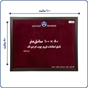 تابلو اعلانات آسابرد مدل ام دی اف سایز ۸۰ × ۱۰۰ رنگ پارچه مشکیسبزقرمززرشکیسرمه‌ای