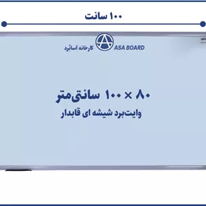 تخته وایت برد شیشه ای قابدار آسابرد سایز ۱۰۰ × ۸۰