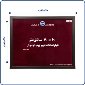 تابلو اعلانات آسابرد مدل ام دی اف سایز ۶۰ × ۴۰  مشکیسبزقرمززرشکیسرمه‌ای